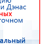 ЧЭНС-01-Скэнар-М купить в Нариманове, Аппараты Скэнар купить в Нариманове, Скэнар официальный сайт - denasvertebra.ru